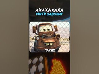 Тачки - мэтр завозит ржаки 🤣