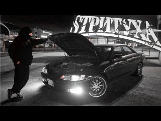 НУЖНА ЛИ ТЕБЕ SТРИТУХА? | MARK 2 90